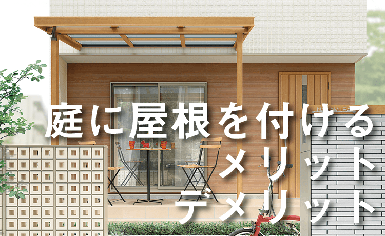 庭に屋根を付けるメリット・デメリット