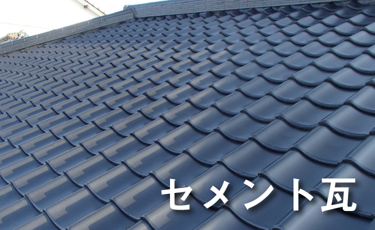 セメント瓦