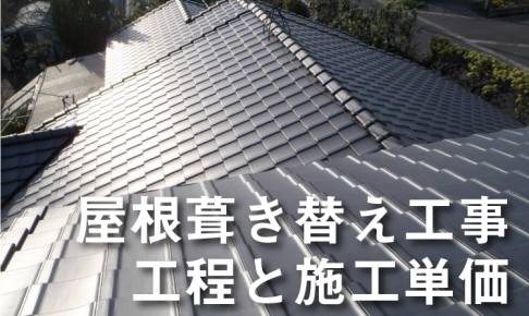 屋根の葺き替え工事の工程と施工単価