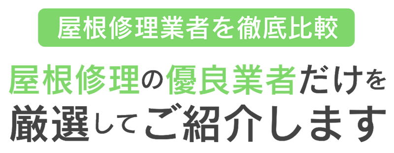 屋根修理の優良業者だけを厳選してご紹介します！