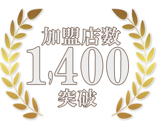 加盟店数1400突破