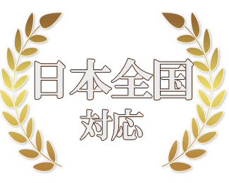 日本全国対応