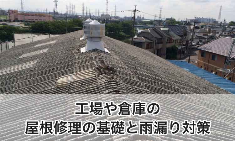 工場・倉庫の屋根修理