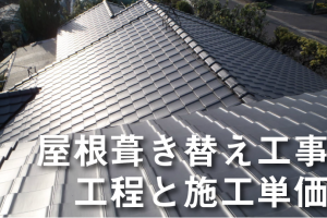 屋根の葺き替え工事の工程と施工単価